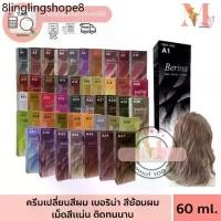 ราคา เบอริน่า Berina A1 - A47 ยาย้อมผม สีย้อมผม 60 ml สีย้อมในตำนาน (1733616228713334738)