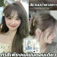 ราคา สีย้อมผม ยาย้อมผม ไม่ต้องฟอกสี สีผมปลาส้มผัดเวอร์ชั่นพิเศษ ลงสีไว 30นาที ไม่เลอะ ไม่หม่น (1734334022649611338)