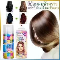 ราคา ขายร้อน！18สี ยอดนิยม ยาย้อมผมสีเทา120ml สีย้อมผมสีฟ้า สเปรย์ฉีดสีผมแฟชั่น ยาย้อมผมสีเทา ยาย้อมผมสีสวยๆ ยาย้อมผม สีย้อมผม สีย้อมผมติดทน ยาย้อมผม น้ำยากัดสีผม สีย้อมผมชั่วคราว สเปร (1733843964642559742)