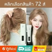 ราคา QIANJIน้ำยากัดสีผม สีย้อมผม ยาฟอกสีผม น้ำยาย้อมสีผม น้ำยาย้อมผม ครีมเปลี่ยนสีผมผมสี ยาย้อมผม ครีมย้อมผม ครีมปิดผมขาว (1729924064899139638)