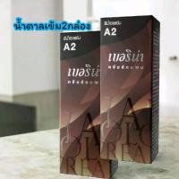 ราคา 2กล่อง ยาย้อมผมสีน้ำตาลเข้ม#สีผม#ยาย้อมผม#ครีมเปลี่ยนสีผม#เบอริน่า (1732138462663510167)