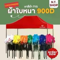 ราคา LUCKYFRIEND folding tent with black legs T1S | 900D thick canvas, sun protection, rain protection | Size 2x2 / 2x3 / 3x3 meters (1733478097483564377)