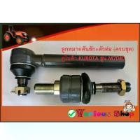 ราคา ❃ลูกหมากคันชัก+ตัวต่อ (ครบชุด) KUBOTA รุ่น M7040 ตัวต่อลูกหมาก ลูกหมากคนชัก ลุกหมากคันส่ง ลุกหมากบังคับเลี้ยว ลุกหมากล้อห♤ (1734196400646751771)