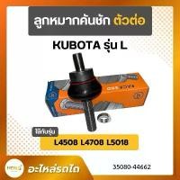 ราคา ลูกหมากคันชัก ตัวต่อ อะไหล่รถไถ รุ่น L4508 L4708 L5018 รุ่น 35080-44662 (1734430212958357369)