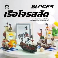 ราคา ของเล่นตัวต่อ บล็อก แบบนาโน เรือวันพีช DIY ประกอบอิฐรุ่น (1732904147949552673)