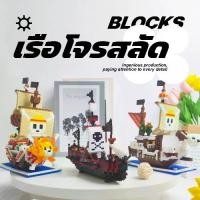 ราคา ของเล่นตัวต่อ บล็อก แบบนาโน เรือวันพีช DIY ประกอบอิฐรุ่น (1732804965377935024)
