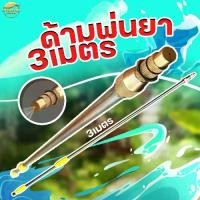ราคา ด้ามพ่นยา 3 เมตร หดเหลือ 1.5 แถม ตัวต่อ และ หัวเทอโบทองเหลือง ใส่ได้ทุกรุ่น (1734448426878994197)