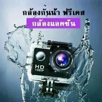 ราคา digital camera, htc2 inch Mini DV, camera outdoor waterproof activity south water ฟังก์ชั่นบันทึกวิดีโอเปิดเครื่อง เลนส์ HD 5 ล้านดวง กล้องกันน้ำ/กันกระแทก Sports Action จอ 2 นิ้ว (พร้อมอุปกรณ์) (1729