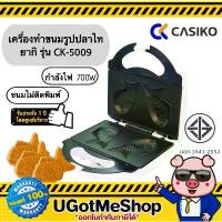 ราคา CASIKO เครื่องทำขนมไทยากิ ขนมรูปปลา Taiyaki Maker รุ่น CK-5009 (1733493234723751299)