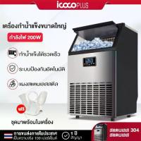 ราคา ICOCO เครื่องทำน้ำแข็ง เครื่องทําน้ําแข็งไส 55~80KG Ice Maker เครื่องผลิตน้ำแข็ง ตู้ทำน้ำแข็ง ถผลิตน้ำ (1731355144511326162)