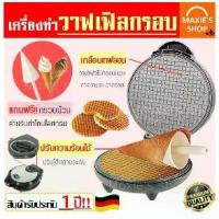 ราคา ส่งฟรี เครื่องทำวาฟเฟิล (Waffle maker) ฟรี! !ไม้ม้วนวาฟเฟิล 1 ชิ้น สำหรับทำวาฟเฟิลกรอบและวาฟเฟิลโคน เครื่องทำวาฟิล เตาอบวาฟเฟิล เครื่องวาฟเฟิล เตาวาฟเฟิล เตาอบวาฟเฟิล เครื่องทำขน (1734246370148451455)