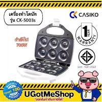 ราคา CASIKO เครื่องทำโดนัท โดนัทจิ๋ว Donut Maker รุ่น CK-5003s สินค้าแนะนำ (1734021948056307115)