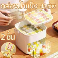 ราคา แนะนำ ice cube maker ที่ทำน้ำแข็ง ถาดน้ำแข็ง 48 ช่อง ที่ทำน้ำแข็ง 2 ชั้น ice cube tray แม่พิมพ์น้ำแข็ง ที่ทำน้ำแข็ง ซิลิโคลน (1734327898470123269)