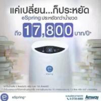 ราคา ♂เครื่องกรองน้ำEspring(ตัวเครื่องใหม่) ไม่มีใส้กรอง✾ (1733494198748087779)