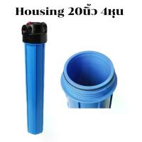 ราคา ประหยัดไฟ "กรองกระบอกกรองน้ำ Housing สีฟ้า 20นิ้ว 4หุน ตู้น้ำดื่มหยอดเหรียญ เครื่องกรองน้ำ เฮ้าส์ซิ่ง 20 นิ้ว (ไม่รวมอุปกรณ์) ราคา/1ชิ้น รหัส220080001 กรองคลอรีน แผ่นกรอง (1734161916427012065)