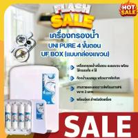 ราคา เครื่องกรองน้ำ Uni Pure 4 ขั้นตอน UF Box (แบบกล่องแขวน) (1733008073367717220)