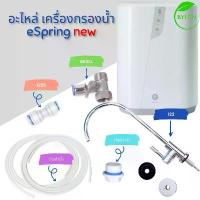 ราคา แอมเวร์ amway ชุดอะไหล่เครื่องกรองน้ำ เครื่องกรองน้ำ แอมเวย์ อีสปริง รุ่นใหม่ eSpring New (ชุดทดแทน) (1734206576220341519)
