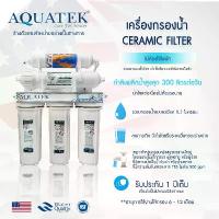 ราคา เครื่องกรองน้ำดื่ม เซรามิค 5 ขั้นตอน AQUATEK SILVER USA Ceramic เครื่องกรองน้ำ 0.3 ไมครอน กรองแบคทีเรียได้ OMNIPURE สินค้าขายดี (1734362878838670716)