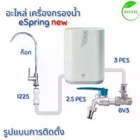 ราคา แอมเวร์ amway ชุดอะไหล่เครื่องกรองน้ำ เครื่องกรองน้ำ แอมเวย์ อีสปริง รุ่นใหม่ eSpring New (ชุดทดแทน) COD (1734001493048198748)