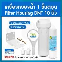 ราคา เครื่องกรองน้ำ 1 ขั้นตอน Hosing 10นิ้ว 20นิ้ว ( กรองตะกอนและคลอรีน ) (1733914983926957478)