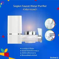 ราคา Soglen Faucet Water Purifier หัวก๊อกกรองน้ำ หัวก๊อก เครื่องกรองน้ำ เครื่องกรองน้ำติดหัวก๊อก ระบบกรอง 5 ขั้นตอน สวัสดิการสด (1733383566156465852)