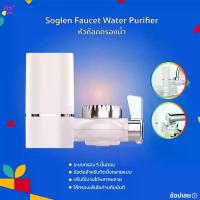 ราคา Soglen Faucet Water Purifier หัวก๊อกกรองน้ำ หัวก๊อก เครื่องกรองน้ำ เครื่องกรองน้ำติดหัวก๊อก ระบบกรอง 5 ขั้นตอน (1733997661639640429)