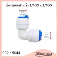 ราคา [150 ตัว] ข้อต่อ 5044 เสียบสายพีอี พร้อมคลิปล๊อค เครื่องกรองน้ำ ปั๊มน้ำ ตู้น้ำหยอดเหรียญ Fitting Connector for PE Pipe (1733954090917725919)