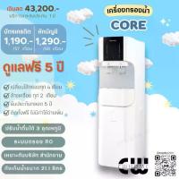ราคา เครื่องกรองน้ำ coway รุ่น CORE น้ำRO เหมาะสำหรับออฟฟิต กดน้ำร้อน นำ้เย็น ได้ เปลี่ยนไส้กรองให้ฟรีตลอด5ปี (1733752690945263594)
