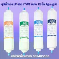 ราคา ชุดไส้กรองAgua Gold ITypeขนาด12นิ้ว ระบบกรองUF ไส้กรองตู้กดน้ำ เครื่องกรองน้ำ (สามารถออกบิลใบกำกับภาษีได้) (1734279603887769412)