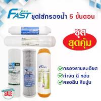ราคา ไส้กรองน้ำ 5 ขั้นตอน Fastpure 3 ชุดไส้กรองน้ำดื่ม ไส้กรองน้ำดื่ม เครื่องกรองน้ำ เรซิ่น Fast Pure Mazuma ขาย (1733770688673908248)