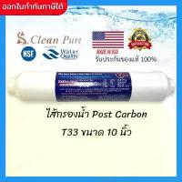 ราคา ไส้กรองน้ำ เครื่องกรองน้ำ ไส้กรอง โพสต์คาร์บอน Clean Pure ขนาด 2"x10" Post Carbon T33 (1734198908450145786)