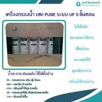 ราคา เครื่องกรองน้ำ Uni Pure ระบบ UF 5 ขั้นตอน (1734281094658491734)