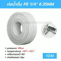 ราคา ท่อน้ำดื่ม สาย2หุน สายพ่นหมอก PE 10M 6.35mm 1/4 พ่นหมอก ข้อต่อพ่นหมอก เครื่องกรองน้ำ Pipe Tube Hose RO Water System (1734303206679021172)