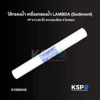 ราคา ไส้กรองน้ำ เครื่องกรองน้ำ LAMBDA (Sediment) PP ยาว 20 นิ้ว ความละเอียด 5 ไมครอน อะไหล่เครื่องกรองน้ำ ของแท้ สินค้าตัวใหม่ (1732874261570750283)