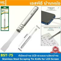 ราคา [ 1ชิ้น ] BST-75 สแตนเลสสำหรับซ่อมหน้าจอโทรศัพท์ Stainless Steel Scraping Tin Knife for LCD Screen Disassembly Scrapi... ตะกร้า ใส่ ของ มินิมอล เครื่อง สําอาง กระเช้า แบรนด์รังนก เหล็ก ดาม (1733660468