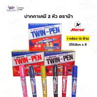 ราคา [พร้อมส่ง] ปากกาเคมี 2 หัว ตราม้า Horse TWIN-PEN (ยกกล่อง 12 ด้าม) ปากกาตราม้า ปากกามาร์คเกอร์ Permanent Marker (1734179354410780035)