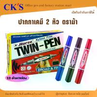 ราคา จัดส่งในกรุงเทพฯ ปากกาเคมี 2 หัวตราม้า (12 ด้าม/กล่อง ) ปากกาสองหัว ปากกามาร์คเกอร์ ปากาลบไม่ได้ Permanent Marker Twin Pen (1732561921621460430)
