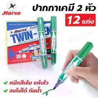 ราคา จัดส่งในกรุงเทพฯ Horse ปากกาเคมี ชนิด 2 หัว ตราม้า สีเขียว ลบไม่ได้ รุ่น TWIN-PEN (แพ็ค 12 แท่ง) ปากกามาร์คเกอร์ ปากกาเขียนกระดาน ปากกา Marker Pen Office2art (1732561909542717395)
