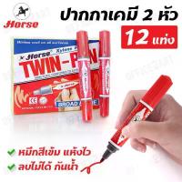 ราคา พร้อมส่งจากไทย Horse ปากกาเคมี ชนิด 2 หัว ตราม้า สีแดง ลบไม่ได้ รุ่น TWIN-PEN (แพ็ค 12 แท่ง) ปากกามาร์คเกอร์ ปากกาเขียนกระดาน Marker Pen Office2art (1732879400050591657)