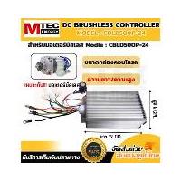 ราคา กล่องคอนโทรล มอเตอร์บัสเลส DC24V 500W แบรนด์ MTEC (สำหรับมอเตอร์บัสเลส) Driver Controller Brushless (1732357974342010368)