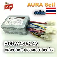 ราคา กล่องคอนโทรน มอเตอร์2สาย 500W48V 36v 24V ไฟฟ้าสามล้อแปรงมอเตอร์ Controller รุ่นYK31C (1734417464212228003)