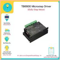 ราคา TB6600 Microstep Driver Single Axis 4A 2/4 Phase Hybrid Stepper Motor Drivers Controller มีเก็บเงินปลายทางพร้อมส่งทนที!! ซีโอดี (1732730398234740684)