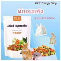 ราคา (พร้อมส่ง)ผักอบแห้งสำหรับแฮมสเตอร์ ผักรวมมิตร ผักอบแห้ง ขนม ของกินเล่น หนูแฮมสเตอร์ กระต่าย หนูตะเภา ส่งไว ขายดีประจำเดือนนี้ (1734443999002986143)