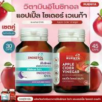 ราคา เซต อิโนซิทอล และ แอปเปิ้ลไซเดอร์ Apple Cider Vinegar แอปเปิ้ลไซเดอร์เวนิกา Applecider แอปเปิ้ล ไซเดอร์ อินโนซิทอล วิตามินPCOS (1732915414041461981)