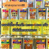ราคา ขายร้อน จัดส่งเฉพาะจุด ส่งด่วน [ค่าส่งถูกมาก] ขายยกปี๊บ วีฟู้ดส์ ขนมปี๊บ ขนมปังปี๊บ นํ้าหนัก 900-1800 กรัม ของผลิตใหม่ๆ ไม่เหม็น No.3 บราวนี่ รสมัทฉะ ซูกัส แอปเปิ้ล ขนมญี่ปุ่น (1734158702841922800)