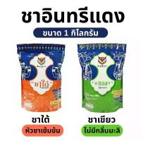 ราคา สินค้าดี มีบริการเก็บปลายทาง ชาใต้/ชาเขียว ตราอินทรีแดง ตัวจบ ไม่ต้องผสม หัวชาแท้ รสชาติเข้มข้น ขนาด 1 kg. เนสกาแฟ เรดคัพ แอปเปิ้ล เว นิกา ใน เซเว่น (1734158877080258243)