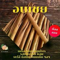 ราคา อบเชย 500 กรัม สมุนไพร เครื่องเทศ พะโล้ (1734288092134016568)