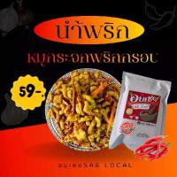 ราคา น้ำพริกหมูกระจกพริกกรอบ อบเชย SAB LOCAL— กรอบเด้ง เผ็ดสะใจ! (1733526832191801131)