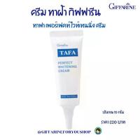 ราคา ชุ่มชื้น ครีมทาฝ้า ครีม แก้ ฝ้า กระ กิฟฟารีน ทาฝ้าหนาๆ ครีมหน้าขาวใส ครีมบำรุงหน้า ทาฟา เพอร์เฟคท์ ไวท์เทนนิ่ง ครีม Giffarine Tafa Perfect Whitening Cream แฟชั่น (1734088049511400796)
