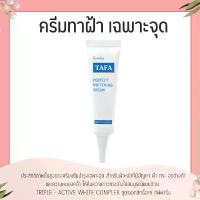 ราคา ครีมทาฝ้า ทาฟา ไวท์เทนนิ่งครีม กิฟฟารีน ( ฝ้า กระ จุดด่างดำ ) TAFA PERFECT WHITENING CREAM GIFFARINE (1734059403935582195)